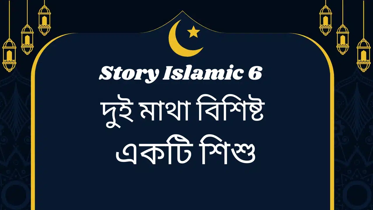 দুই মাথা  Story Islamic